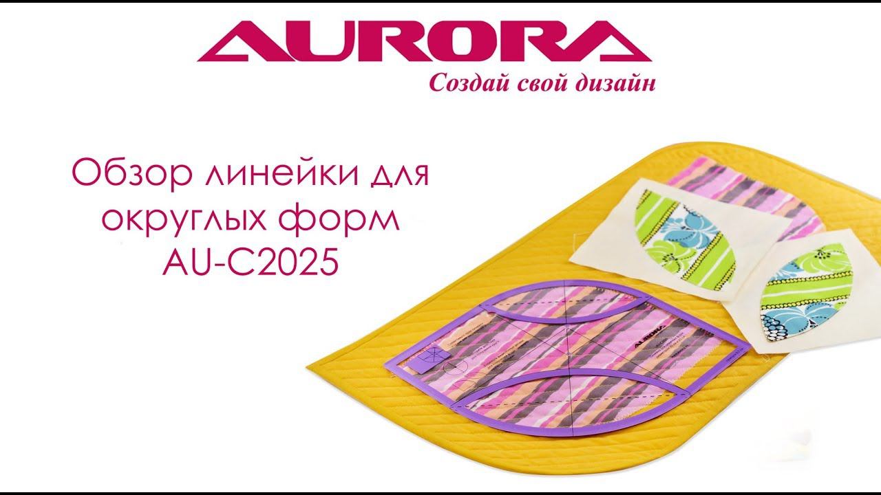 Обзор линейки для округлых форм Aurora, арт AU-C2025 смотреть онлайн