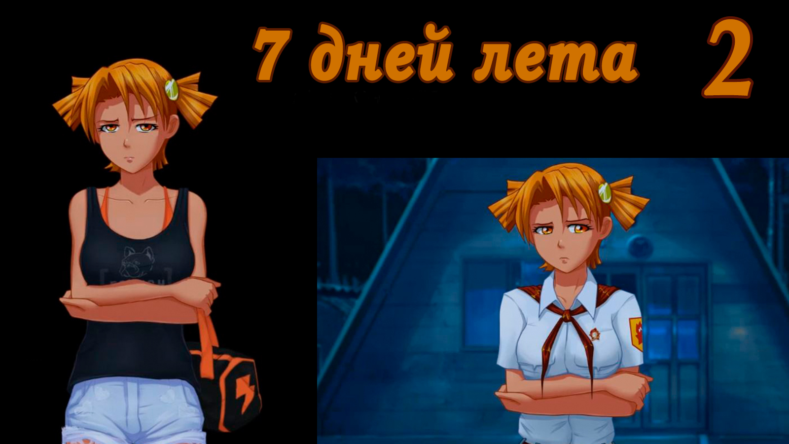 7 дней лета (7ДЛ) Алиса YG (Ыж) #2 Динамо или проверка