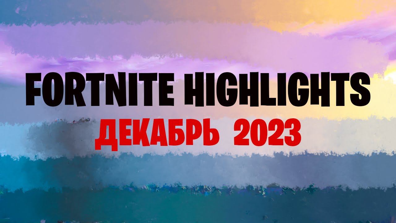 Хайлайты Fortnite Декабрь 2023