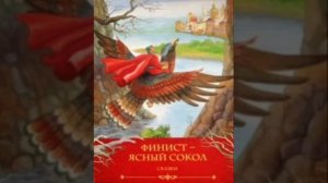 Сказка - Финист ясный сокол