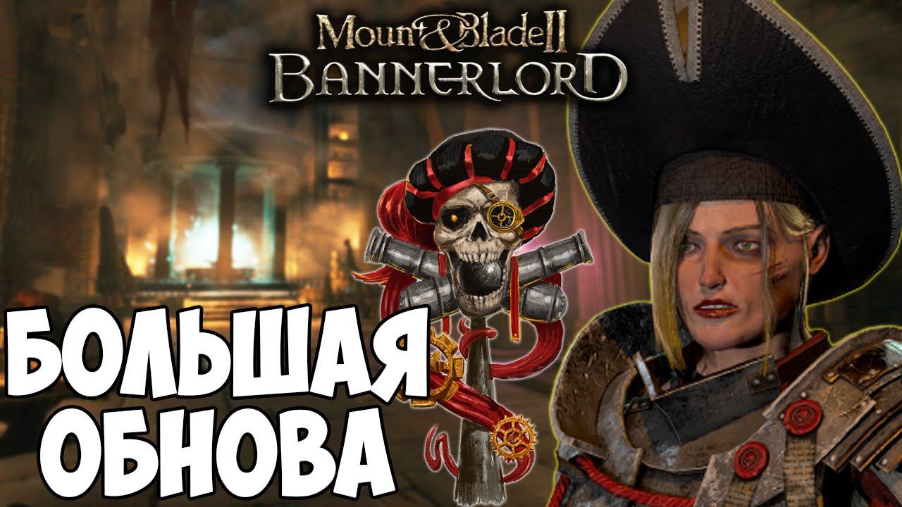 ПУШКИ, МАГИЯ, НЕЖИТЬ - ОБНОВЛЕНИЕ The Old Realms ДЛЯ Mount & Blade 2: Bannerlord