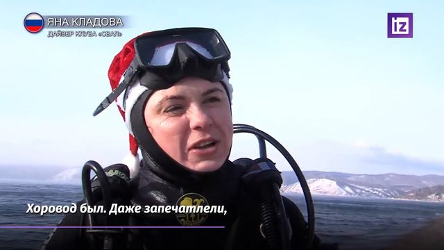 На дне Байкала установили ёлку и водили хоровод смотреть онлайн