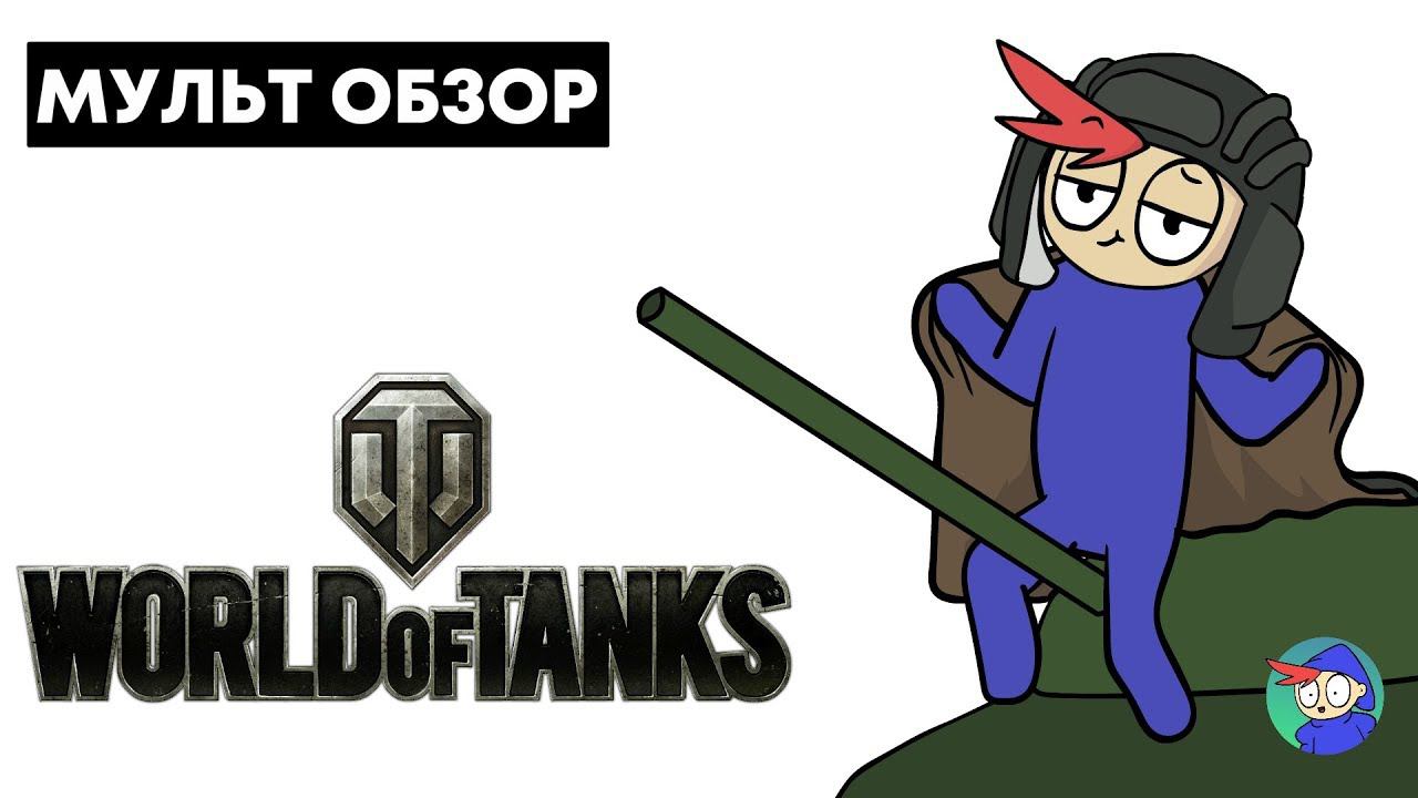 МУЛЬТ ОБЗОР: World of Tanks смотреть онлайн