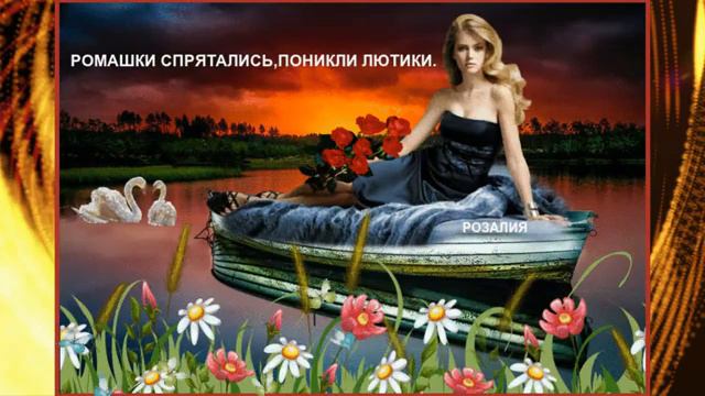 Ромашки спрятались - Ольга Воронец . ( Автор Розалия Трукшина ) смотреть онлайн