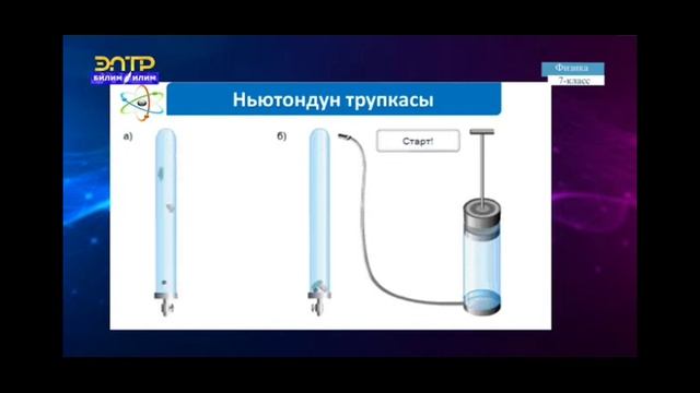 7-класс.Нерселердин Жерге тартылуусу. Эркин түшүү. Оордук күчү жана салмак. смотреть онлайн