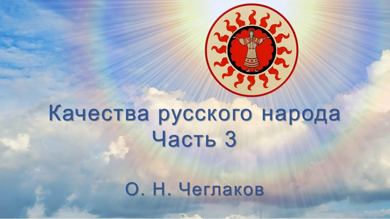 Качества Русского народа. Часть 3 смотреть онлайн