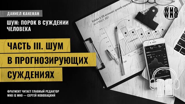 Шум в погнозирующих суждениях. Даниэль Канеман "Шум: изъян в человеческом суждении" смотреть онлайн