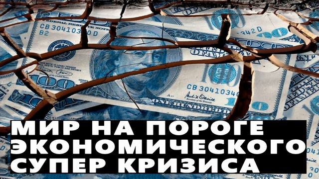 Мир на пороге экономического супер кризиса 23 03 2019 смотреть онлайн