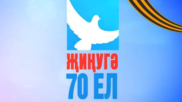 Җиңүгә 70 ел! смотреть онлайн