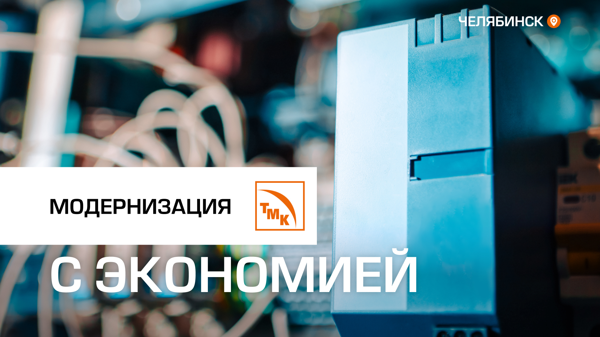 Модернизируем основное оборудование ЧТПЗ