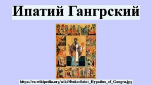 Ипатий Гангрский