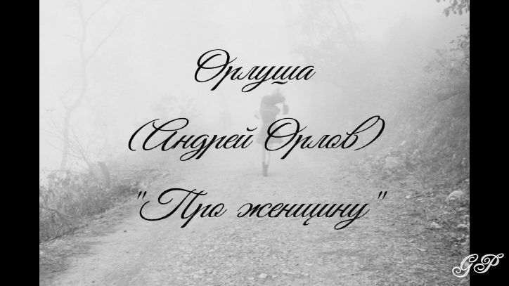 ГП - Андрей Орлов "Про женщину". смотреть онлайн