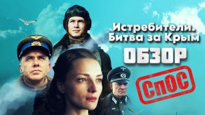 Истребители. Битва за Крым| Клюквенный ОБЗОР|