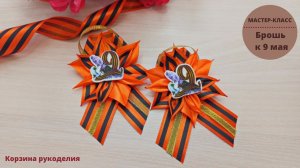 Эти броши есть в каждом заказе/Георгиевская брошь своими руками?