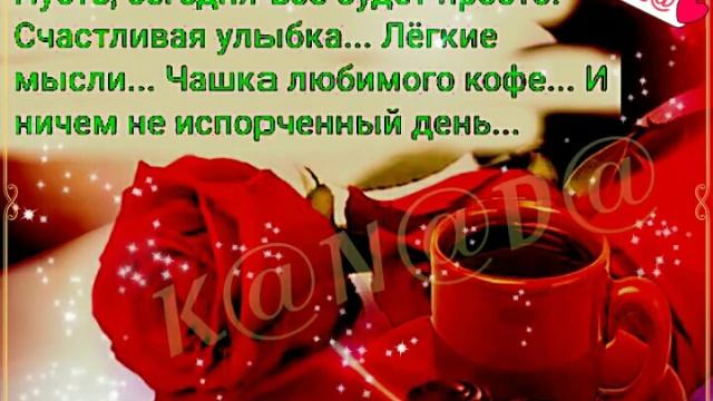 Утра вам, чудесного! Жизнь прекрасна!!! смотреть онлайн