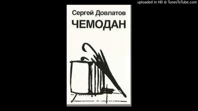 Сергей Довлатов Номенклатурные полуботинки смотреть онлайн