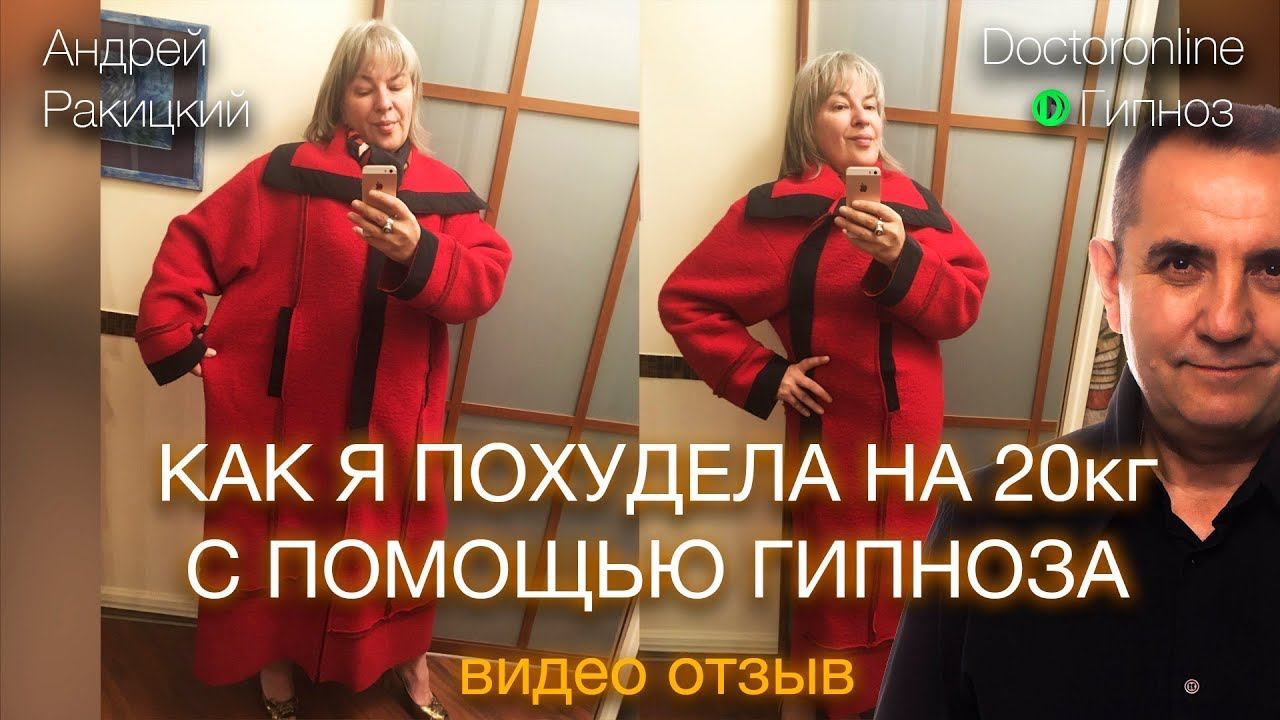 Как я похудела на 20 кг с помощью гипноза Андрея Ракицкого. Видео отзыв. смотреть онлайн
