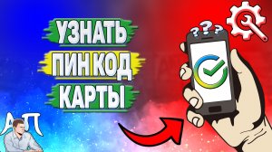Как узнать пин код карты Сбербанка?