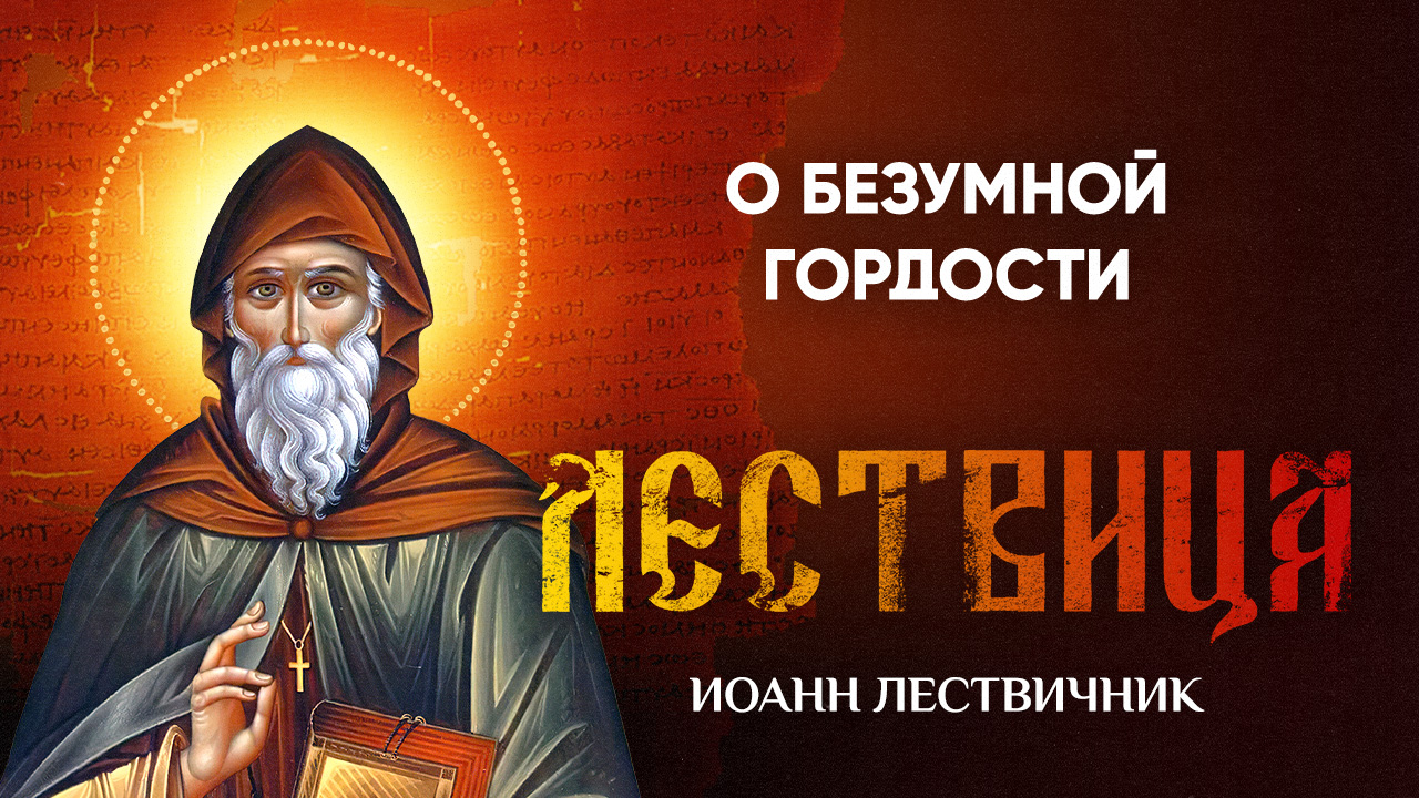 23 О безумной гордости — Лествица — Иоанн Лествичник, житие смотреть онлайн