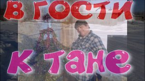 2020г январь. ЖИЗНЬ В ГЛУБИНКЕ / В ГОСТЯХ У ТАНЕ / ДОМ В ДЕРЕВНЕ. №14