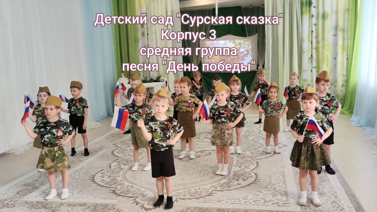 Песня "День Победы" - средняя группа корпус 3 смотреть онлайн