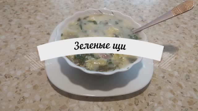 Сытные щавелевые щи.Всё лето готовим, очень вкусные. смотреть онлайн