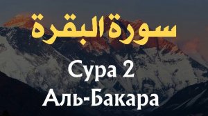 Сура 2: Аль-Бакара - Коран в русском переводе