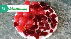 Мармелад на желатине и агар-агаре без сахара.