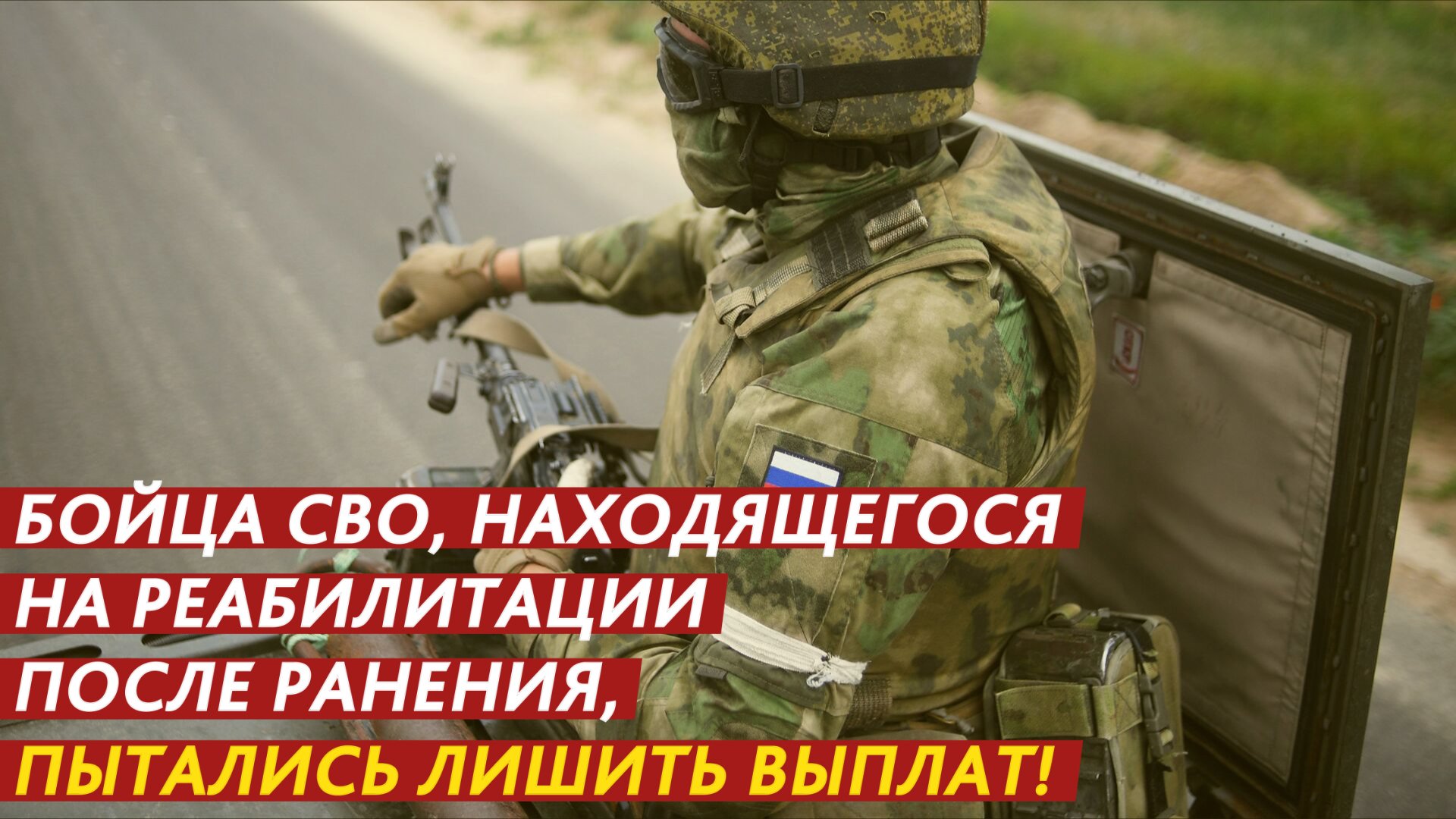 Бойца СВО, находящегося на реабилитации после ранения, пытались лишить выплат! смотреть онлайн