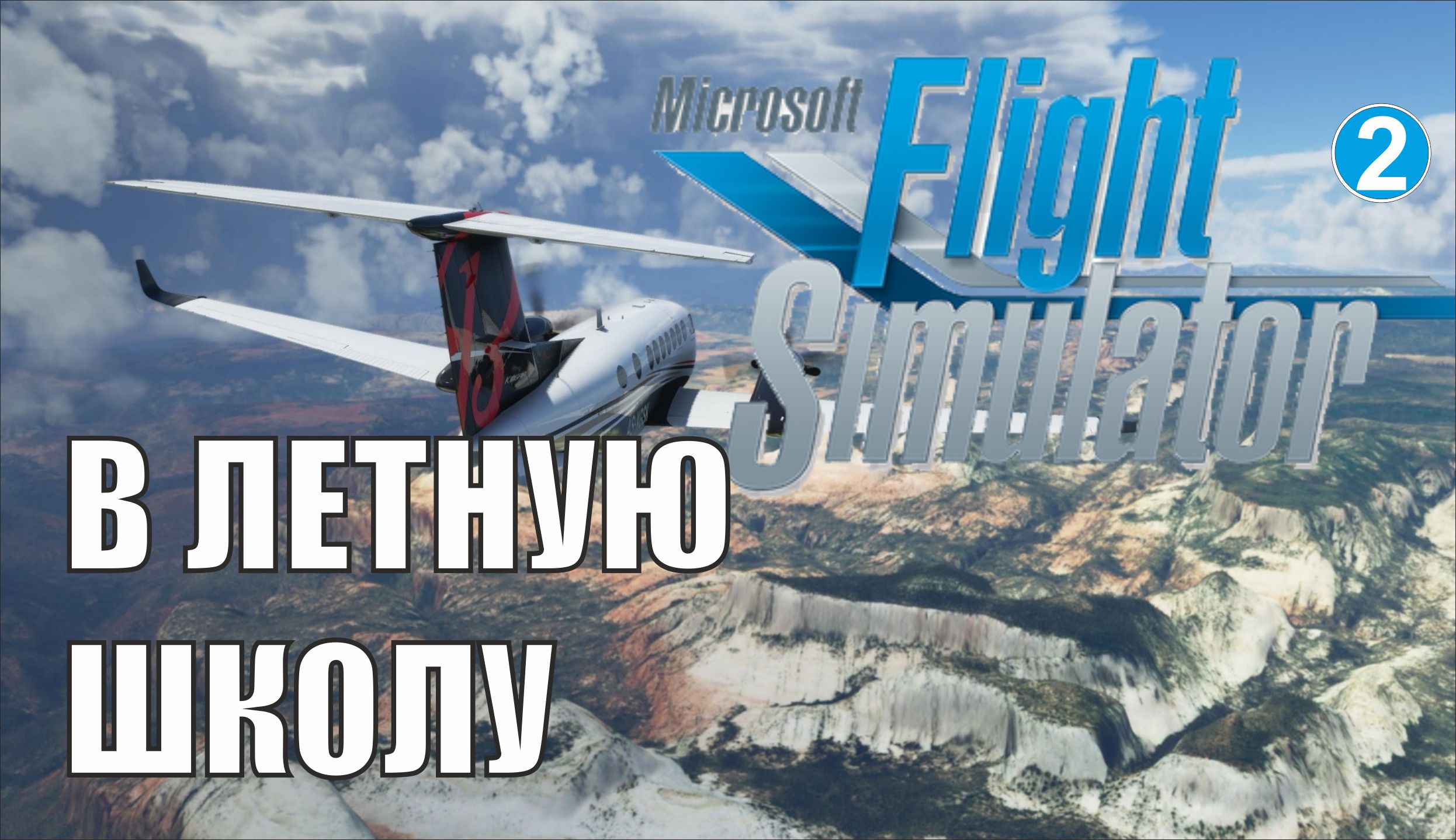 Microsoft Flight Simulator 2020 - В летную школу