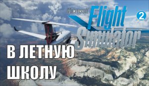 Microsoft Flight Simulator 2020 - В летную школу
