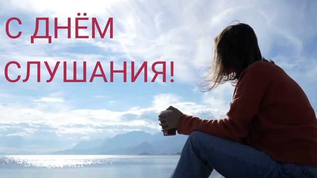 18 июля -ДЕНЬ СЛУШАНИЯ | С ДНЕМ СЛУШАНИЯ! САМОЕ КРАСИВОЕ ПОЗДРАВЛЕНИЕ С ДНЕМ СЛУШАНИЯ смотреть онлайн