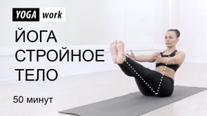 Йога для похудения (полная версия) 50 минут