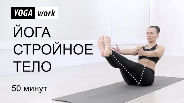 Йога для похудения (полная версия) 50 минут