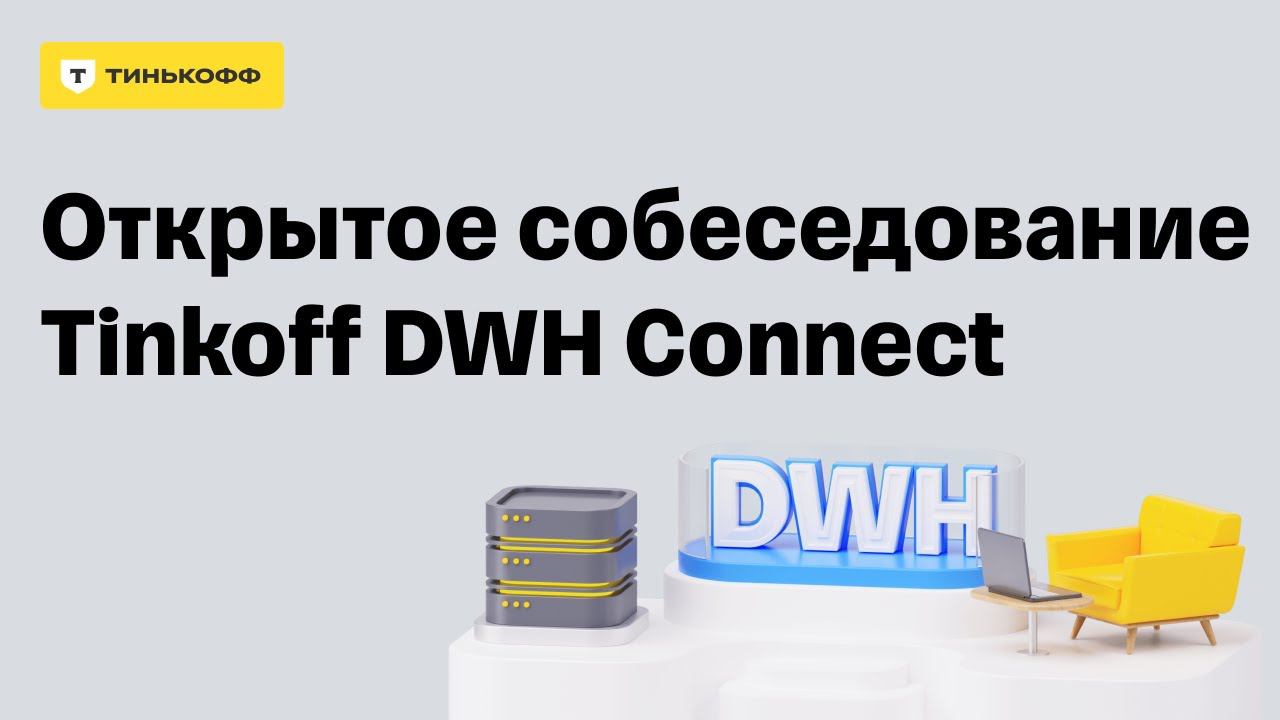 Открытое собеседование Tinkoff DWH Connect смотреть онлайн