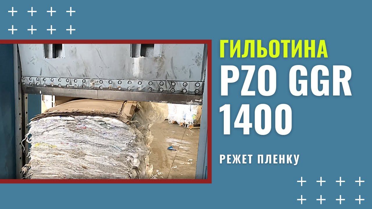 Гильотина для ПЛЕНКИ | РЕЗКА ПЛЕНКИ гильотиной | Гильотина PZO GGR 1400 смотреть онлайн