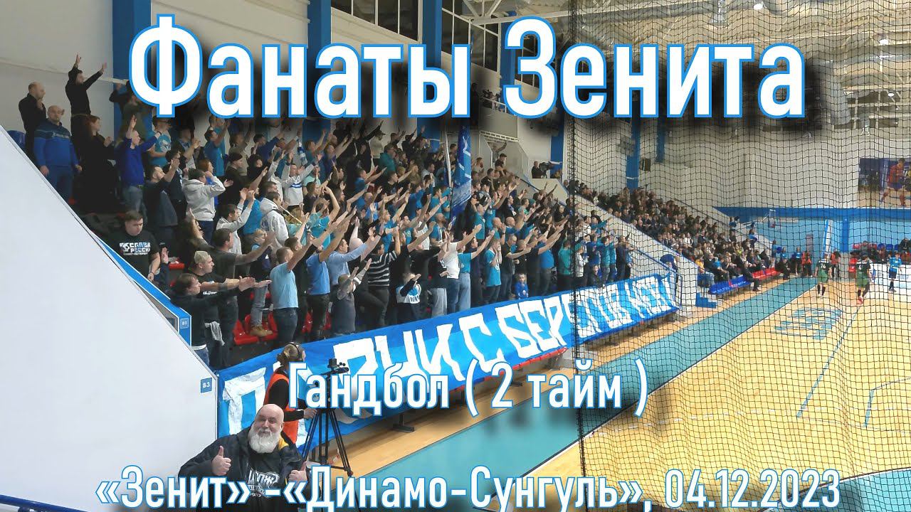 Фанаты Зенита (2 тайм) ГК «Зенит» - «Динамо-Сунгуль» 04.12.2023 смотреть онлайн