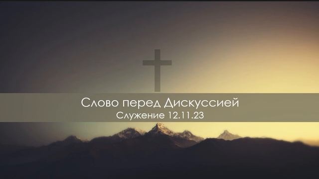 Слово перед Дискуссией - Служение 12.11.23 смотреть онлайн