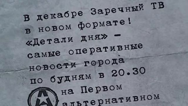 2010 12 07 Листовки Заречный ТВ смотреть онлайн
