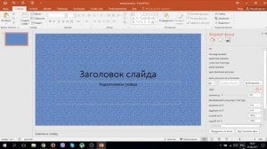 Как изменить фон, фон заглавия в презентации Microsoft PowerPoint