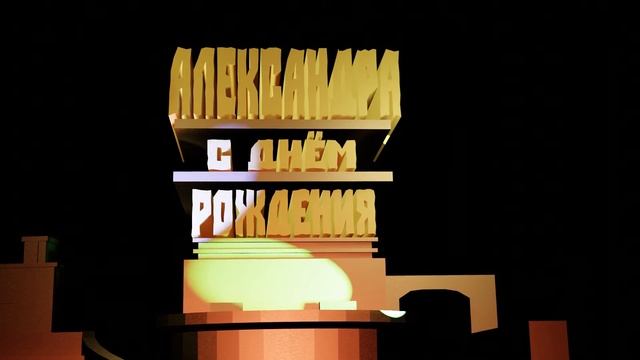С днём рождения Александра смотреть онлайн