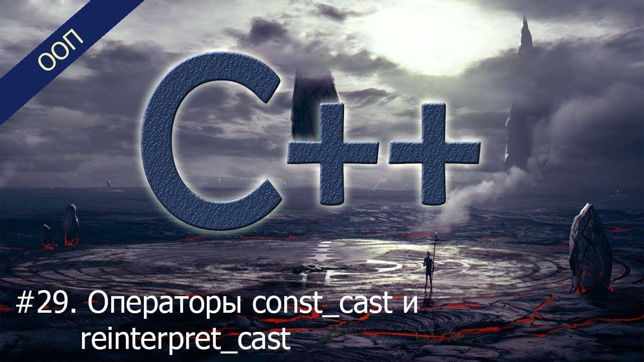 #29. Операторы const_cast и reinterpret_cast | Уроки ООП C++ смотреть онлайн