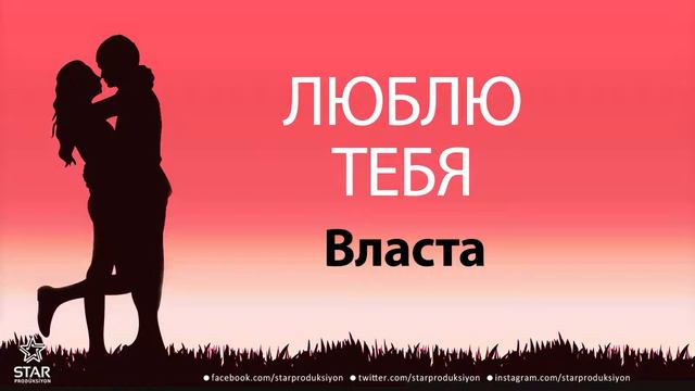 Люблю Тебя Власта - Песня Любви На Имя смотреть онлайн