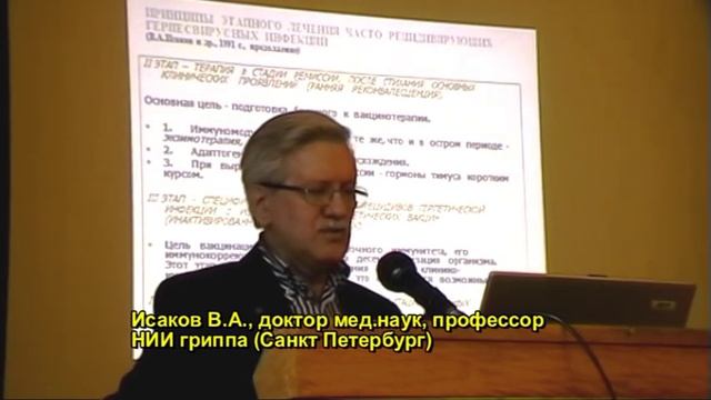 Исаков В.А. СИСТЕМЕ ЛЕЧЕНИЯ ГЕРПЕСА 20 ЛЕТ