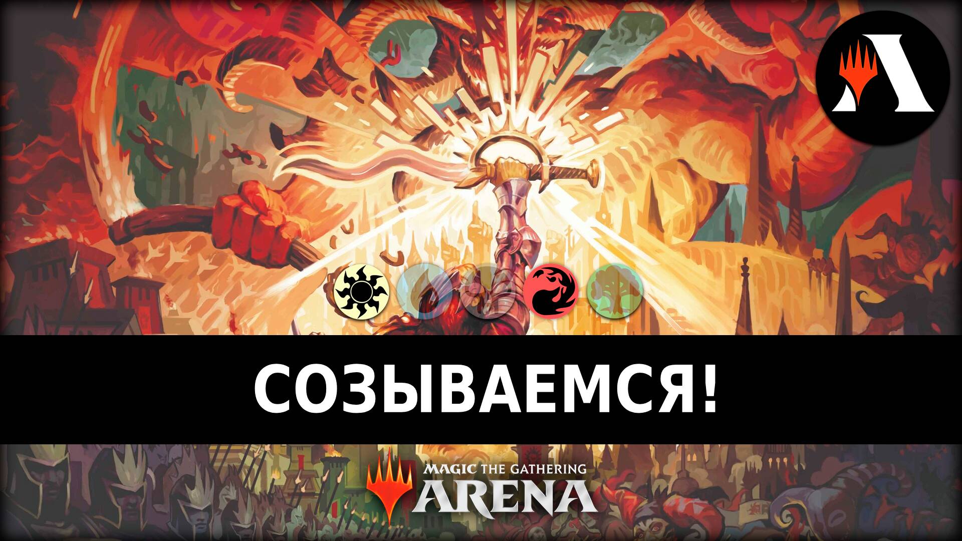 Созываемся! | Стандарт MTG Arena | Outlaws Of Thunder Junction