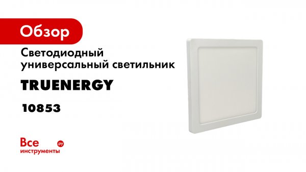 CLIP-ON и CLIP-ON premium обзор светодиодных светильников от truEnergy (1)