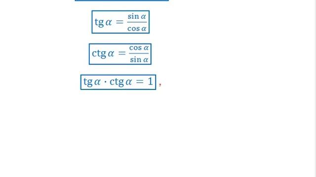 ВЫРАЖЕНИЕ ВСЕХ ТРИГОНОМЕТРИЧЕСКИХ ФУНКЦИЙ ЧЕРЕЗ ОДНУ ИЗ НИХ смотреть онлайн