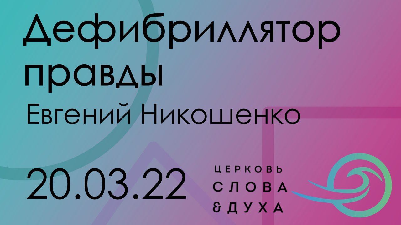 Дефибриллятор правды - Евгений Никошенко смотреть онлайн