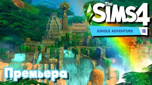 💜 The Sims 4 Прохождение дополнения _Приключения в Джунглях_💜