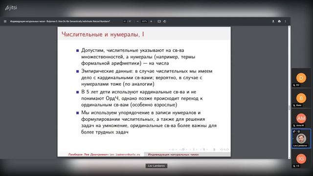 20220710: Лев Ламберов о работе С. Бёйсмана "Как мы семантически индивидуируем натуральные числа?" смотреть онлайн
